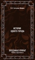 История одного города. Вечные истории