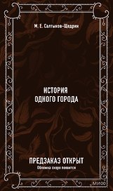 История одного города. Вечные истории