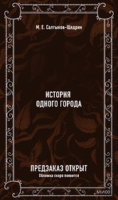 История одного города. Вечные истории