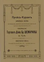 Прейс-курант самоварных фабрик…(м)
