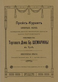 Прейс-курант самоварных фабрик…(м)