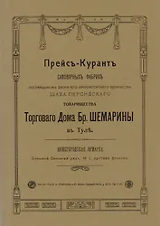 Прейс-курант самоварных фабрик…(м)