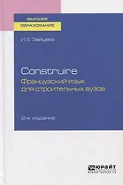 Construire. Французский язык для строительных вузов. Учебное пособие