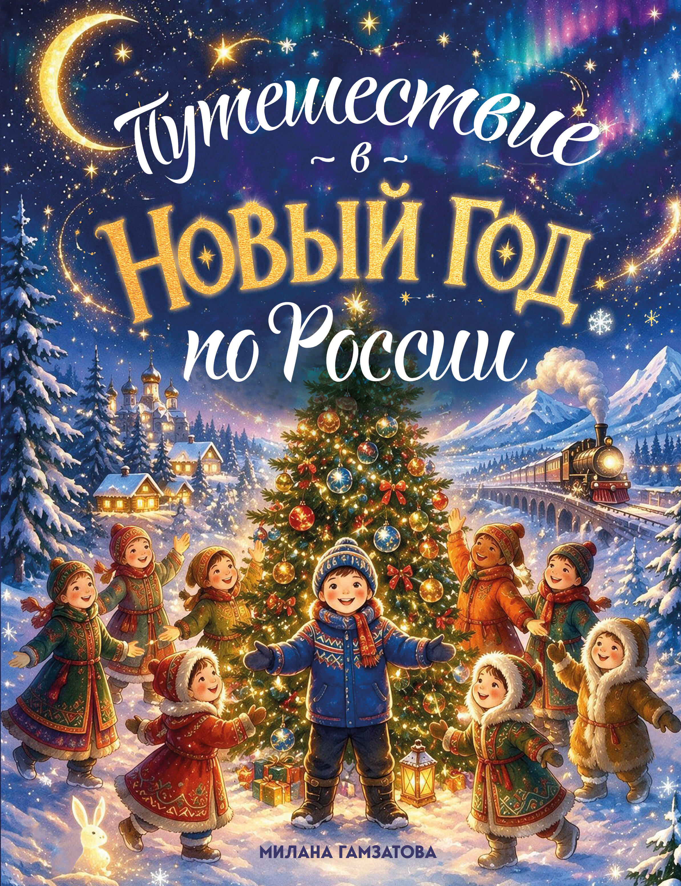 Обложка книги «Путешествие в Новый год по России (для детей)»