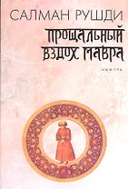 Прощальный вздох мавра : [роман]