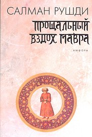 Прощальный вздох мавра : [роман]