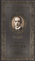 Великие поэты. Том 30. Николай Гумилев. Жемчуга