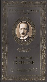 Великие поэты. Том 30. Николай Гумилев. Жемчуга