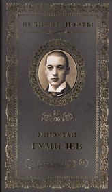 Великие поэты. Том 30. Николай Гумилев. Жемчуга