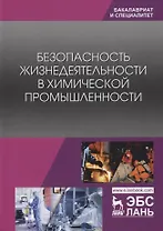 Безопасность жизнедеятельности в химической промышленности. Учебник