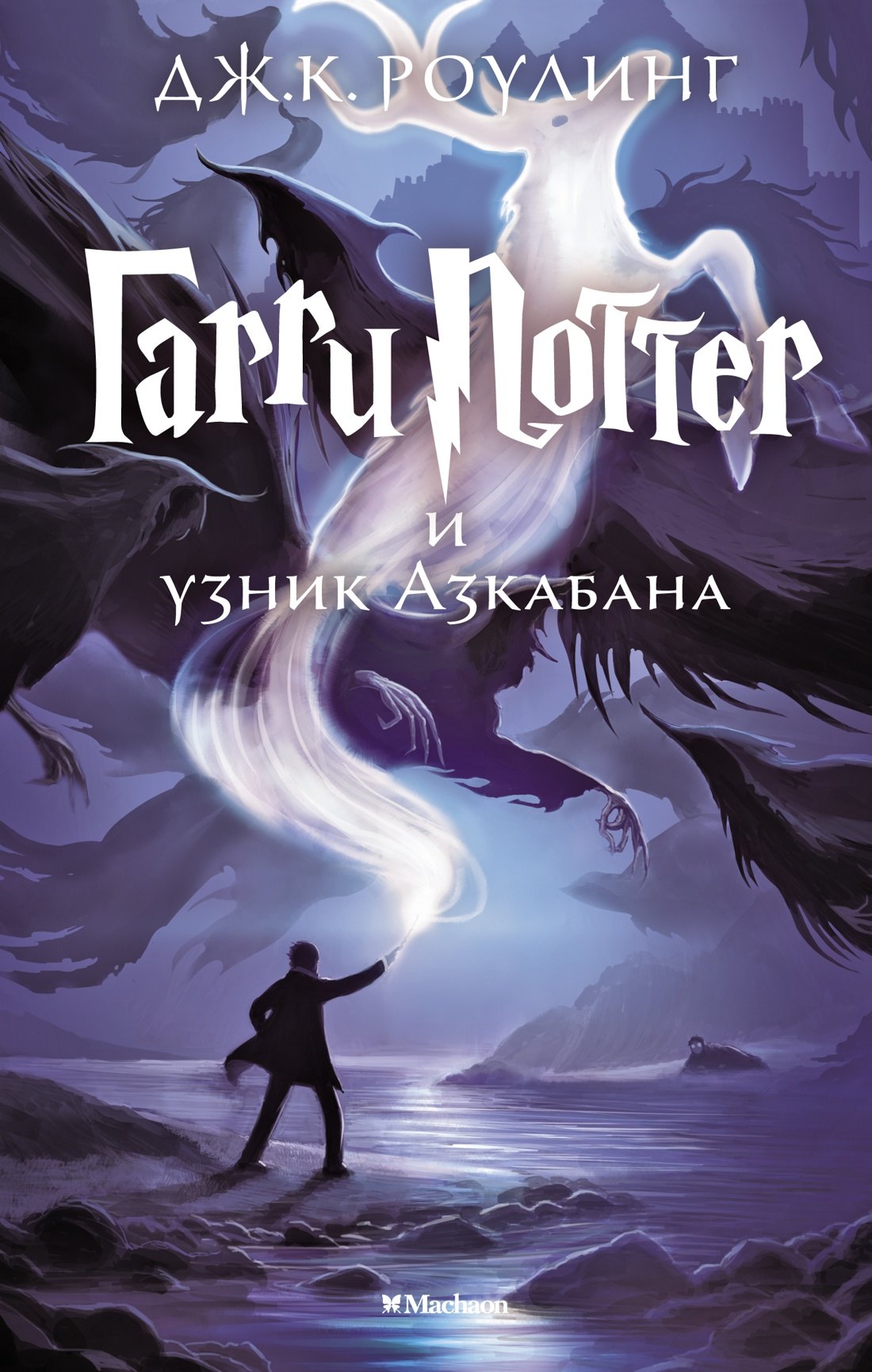 

Гарри Поттер и узник Азкабана