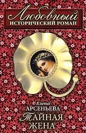 Тайная жена: Роман