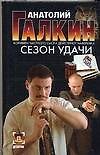 Сезон удачи.
