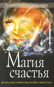 Магия счастья : деньги, успех и богатство для себя и своей семьи