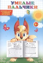 Пропись. Умелые пальчики. Пропись для развития моторики.