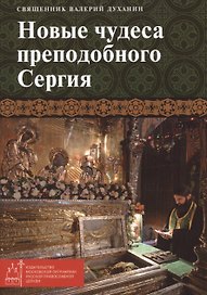Новые чудеса преподобного Сергия
