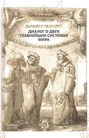 Диалог о двух главнейших системах мира.