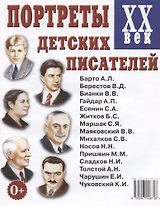Портреты детских писателей ХХ века. Наглядное пособие