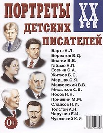 Портреты детских писателей ХХ века. Наглядное пособие