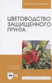 Цветоводство защищенного грунта. Учебное пособие - 2