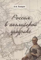 Россия в английской графике. В царствование Екатерины II и Павла I (1762-1801 гг.)