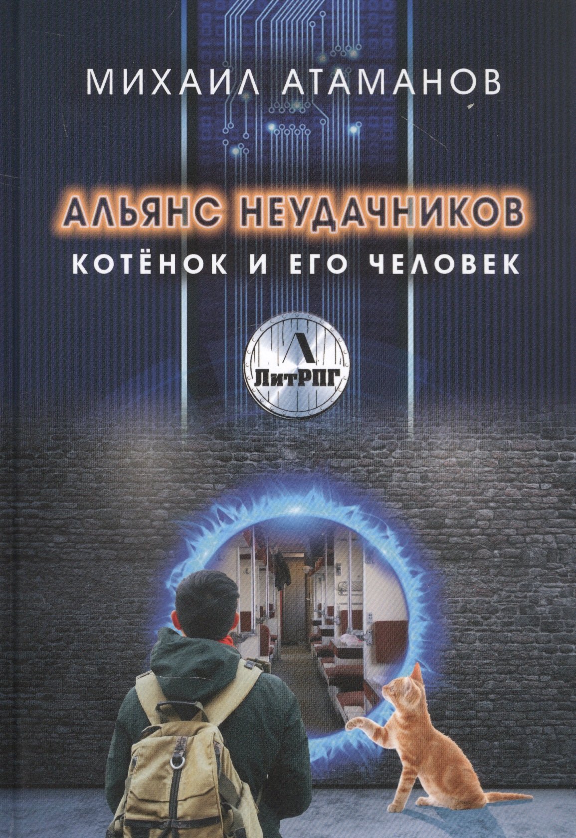 

Альянс неудачников. Котенок и его человек