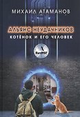 Альянс неудачников. Котенок и его человек - 0