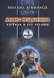 Альянс неудачников. Котенок и его человек