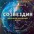 Созвездия. Большой звездный атлас - 0