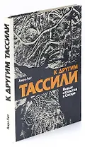 К другим Тассили. Новые открытия в Сахаре