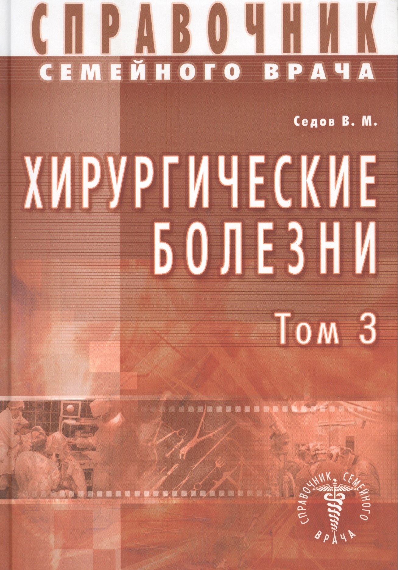 

Хирургические болезни Т-3. Справочник семейного врача