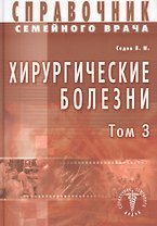 Хирургические болезни Т-3. Справочник семейного врача