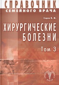 Хирургические болезни Т-3. Справочник семейного врача