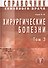 Хирургические болезни Т-3. Справочник семейного врача - 0