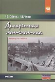Дискретная математика. Учебник - 0
