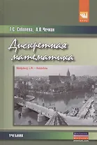 Дискретная математика. Учебник