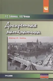Дискретная математика. Учебник