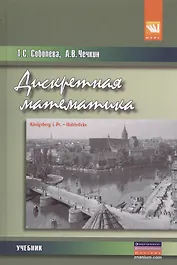 Дискретная математика. Учебник