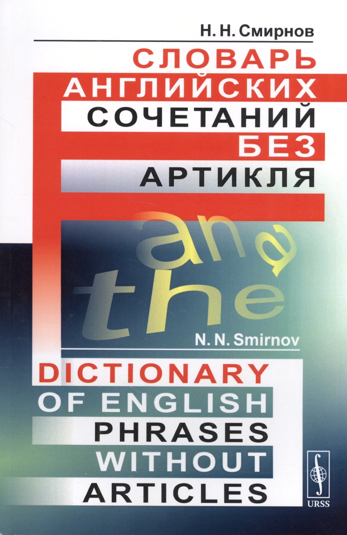 

Словарь английских сочетаний без артикля. // Dictionary of English Phrases without Articles. изд. стереотипное