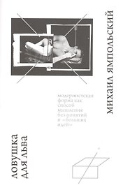 Ловушка для льва. Модернистская форма как способ мышления без понятий и "больших идей"