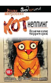 КОТнеппинг. Помеченная территория