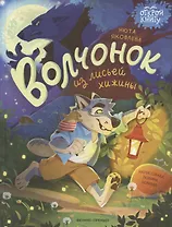 Волчонок из лисьей хижины