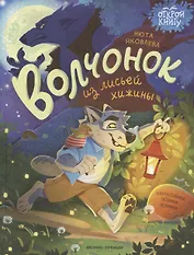 Волчонок из лисьей хижины