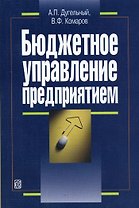 Бюджетное управление предприятием: Учеб.-практ. пособие. - 3-е изд.