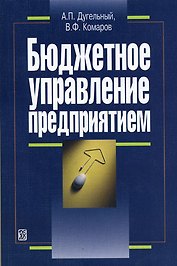 Бюджетное управление предприятием: Учеб.-практ. пособие. - 3-е изд.
