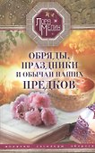 Обряды, праздники и обычаи наших предков. Молитвы, заговоры, обереги - 0