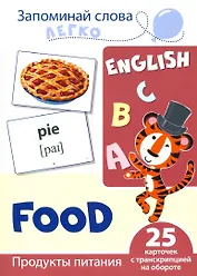 English. Продукты питания. 25 карточек с транскрипцией на обороте