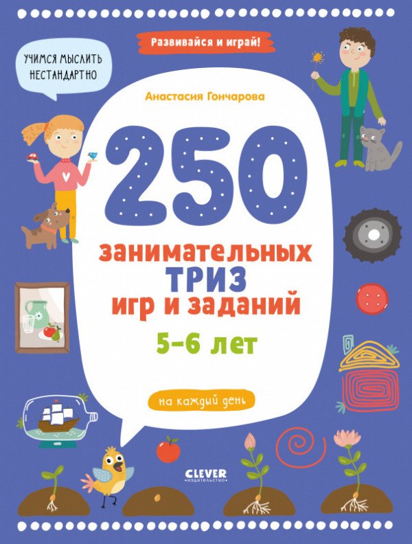

250 занимательных ТРИЗ игр и заданий на каждый день. 5-6 лет