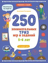 250 занимательных ТРИЗ игр и заданий на каждый день. 5-6 лет