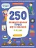 250 занимательных ТРИЗ игр и заданий на каждый день. 5-6 лет - 0